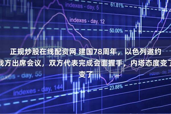正规炒股在线配资网 建国78周年,以色列邀约我方出席会议,双方代表完成会面握手,内塔态度变了